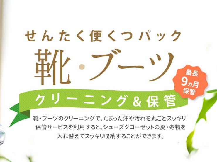 長持ちさせる靴のケアは宅配でお任せ