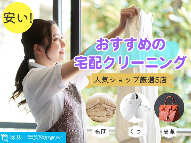 宅配クリーニングはネットが安い!おすすめ理由を解説【厳選5店】|宅配クリーニングなび